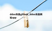 ddos攻击github_ddos攻击网址app