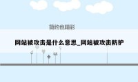 网站被攻击是什么意思_网站被攻击防护