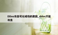 DDos攻击可以成功的原因_ddos只能攻击