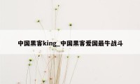 中国黑客king_中国黑客爱国最牛战斗