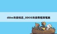 ddos攻击标志_DDOS攻击教程简笔画