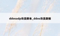 ddosudp攻击脚本_ddos攻击跳板