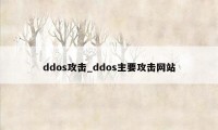 ddos攻击_ddos主要攻击网站