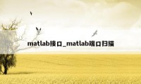 matlab接口_matlab端口扫描