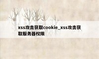 xss攻击获取cookie_xss攻击获取服务器权限