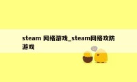 steam 网络游戏_steam网络攻防游戏