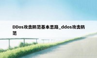 DDos攻击防范基本思路_ddos攻击防范