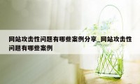 网站攻击性问题有哪些案例分享_网站攻击性问题有哪些案例