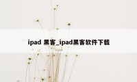 ipad 黑客_ipad黑客软件下载