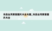 攻击台湾黑客图片大全大图_攻击台湾黑客图片大全