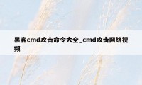 黑客cmd攻击命令大全_cmd攻击网络视频