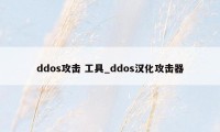 ddos攻击 工具_ddos汉化攻击器
