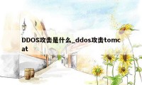 DDOS攻击是什么_ddos攻击tomcat