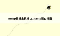 nmap扫描主机端口_namp端口扫描