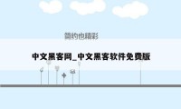 中文黑客网_中文黑客软件免费版