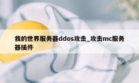 我的世界服务器ddos攻击_攻击mc服务器插件