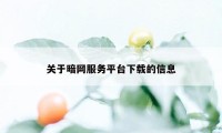 关于暗网服务平台下载的信息