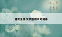 包含无桶反渗透测试的词条