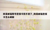 网易邮箱账号密保卡找不到了_网易邮箱密保卡怎么破解