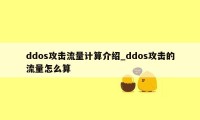 ddos攻击流量计算介绍_ddos攻击的流量怎么算