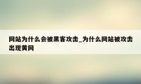 网站为什么会被黑客攻击_为什么网站被攻击出现黄网