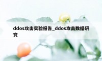 ddos攻击实验报告_ddos攻击数据研究
