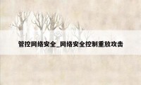 管控网络安全_网络安全控制重放攻击