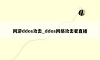 网游ddos攻击_ddos网络攻击者直播