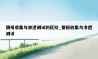 情报收集与渗透测试的区别_情报收集与渗透测试