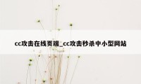 cc攻击在线页端_cc攻击秒杀中小型网站