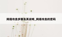 网络攻击步骤及其说明_网络攻击的密码