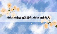 ddos攻击会被发现吗_ddos攻击别人