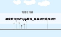 黑客教你修改app数据_黑客软件修改软件