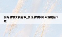 国际黑客大赛冠军_美国黑客网络大赛视频下载