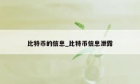 比特币的信息_比特币信息泄露