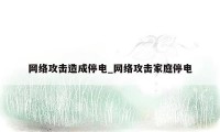 网络攻击造成停电_网络攻击家庭停电