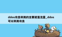 ddos攻击利用的主要就是流量_ddos可以利用攻击