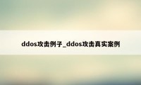 ddos攻击例子_ddos攻击真实案例