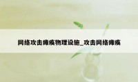 网络攻击瘫痪物理设施_攻击网络瘫痪