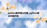 python编写端口扫描_python端口扫描代码