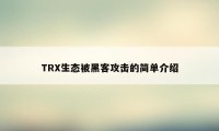 TRX生态被黑客攻击的简单介绍