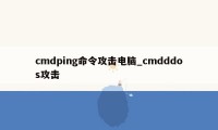 cmdping命令攻击电脑_cmdddos攻击