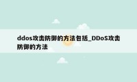 ddos攻击防御的方法包括_DDoS攻击防御的方法