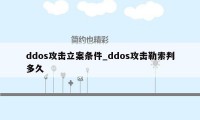 ddos攻击立案条件_ddos攻击勒索判多久