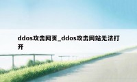 ddos攻击网页_ddos攻击网站无法打开