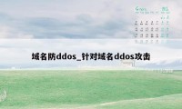 域名防ddos_针对域名ddos攻击