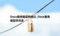 linux服务器监听端口_linux服务器监控攻击