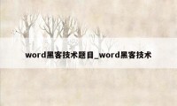 word黑客技术题目_word黑客技术
