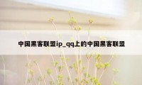 中国黑客联盟ip_qq上的中国黑客联盟