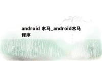 android 木马_android木马程序